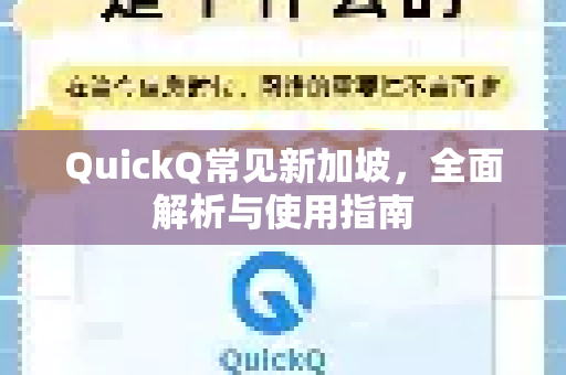 QuickQ常见新加坡，全面解析与使用指南-第1张图片-QuickQ官方客户端下载-多设备同时在线