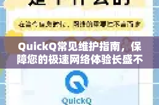 QuickQ常见维护指南，保障您的极速网络体验长盛不衰-第1张图片-QuickQ官方客户端下载-多设备同时在线