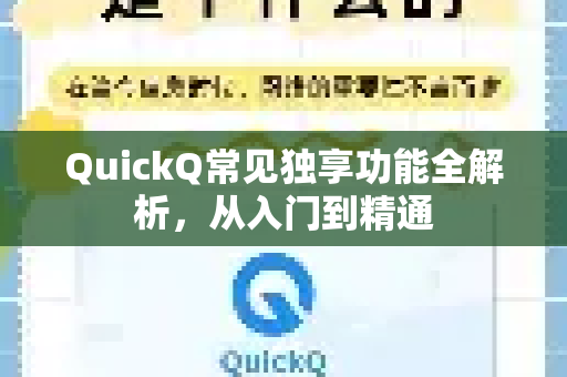 QuickQ常见独享功能全解析，从入门到精通-第1张图片-QuickQ官方客户端下载-多设备同时在线
