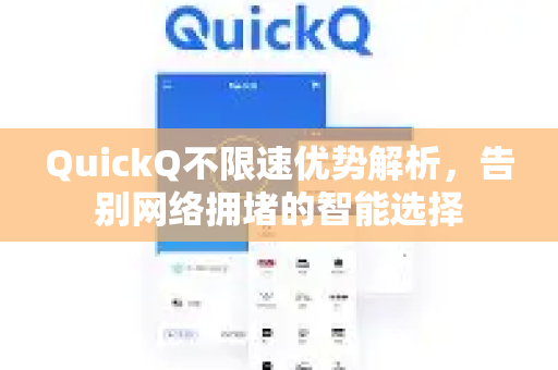 QuickQ不限速优势解析，告别网络拥堵的智能选择-第1张图片-QuickQ官方客户端下载-多设备同时在线
