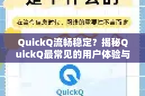 QuickQ流畅稳定？揭秘QuickQ最常见的用户体验与下载指南-第1张图片-QuickQ官方客户端下载-多设备同时在线
