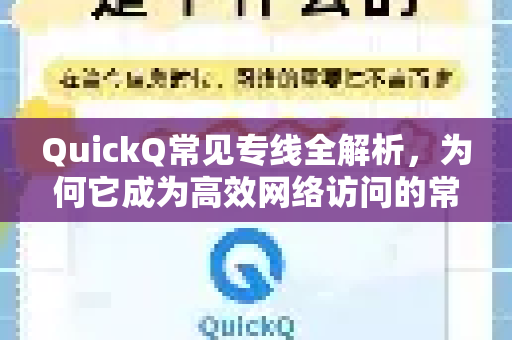 QuickQ常见专线全解析，为何它成为高效网络访问的常见选择？-第1张图片-QuickQ官方客户端下载-多设备同时在线
