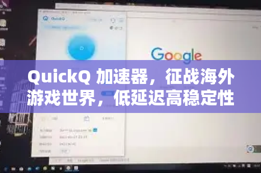 QuickQ 加速器，征战海外游戏世界，低延迟高稳定性的必备神器