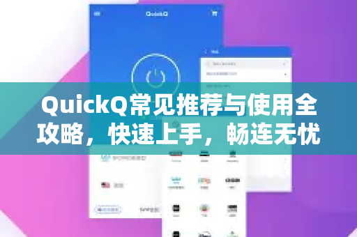 QuickQ常见推荐与使用全攻略，快速上手，畅连无忧-第1张图片-QuickQ官方客户端下载-多设备同时在线