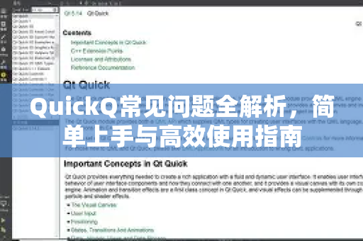 QuickQ常见问题全解析，简单上手与高效使用指南-第1张图片-QuickQ官方客户端下载-多设备同时在线