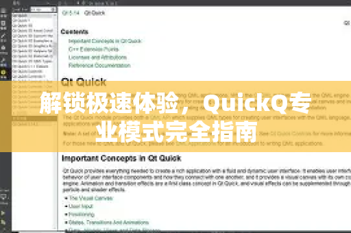 解锁极速体验，QuickQ专业模式完全指南