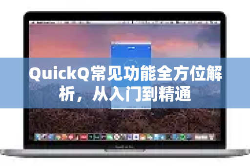 QuickQ常见功能全方位解析，从入门到精通-第1张图片-QuickQ官方客户端下载-多设备同时在线