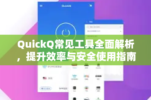 QuickQ常见工具全面解析,提升效率与安全使用指南-第1张图片-QuickQ官方客户端下载-多设备同时在线 QuickQ常见工具全面解析,提升效率与安全使用指南-第1张图片-QuickQ官方客户端下载-多设备同时在线
