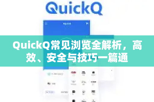 QuickQ常见浏览全解析，高效、安全与技巧一篇通-第1张图片-QuickQ官方客户端下载-多设备同时在线