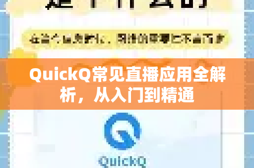 QuickQ常见直播应用全解析，从入门到精通-第1张图片-QuickQ官方客户端下载-多设备同时在线