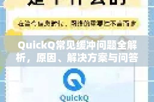 QuickQ常见缓冲问题全解析，原因、解决方案与问答-第1张图片-QuickQ官方客户端下载-多设备同时在线