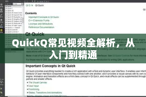QuickQ常见视频全解析，从入门到精通-第1张图片-QuickQ官方客户端下载-多设备同时在线