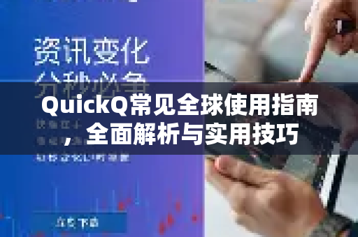 QuickQ常见全球使用指南，全面解析与实用技巧-第1张图片-QuickQ官方客户端下载-多设备同时在线