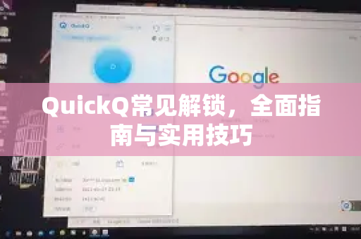 QuickQ常见解锁，全面指南与实用技巧-第1张图片-QuickQ官方客户端下载-多设备同时在线