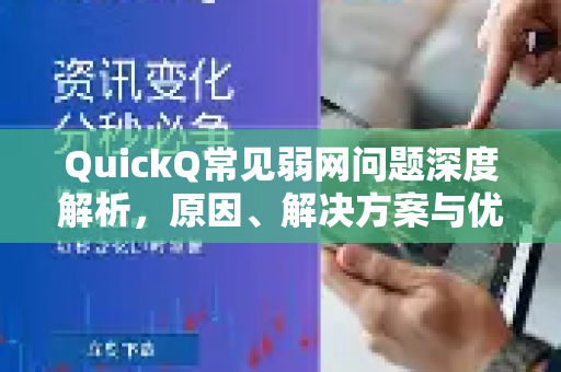 QuickQ常见弱网问题深度解析，原因、解决方案与优化技巧-第1张图片-QuickQ官方客户端下载-多设备同时在线