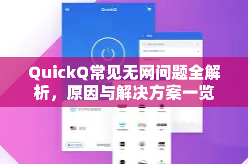 QuickQ常见无网问题全解析，原因与解决方案一览-第1张图片-QuickQ官方客户端下载-多设备同时在线
