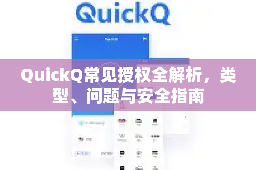 QuickQ常见授权全解析，类型、问题与安全指南-第1张图片-QuickQ官方客户端下载-多设备同时在线