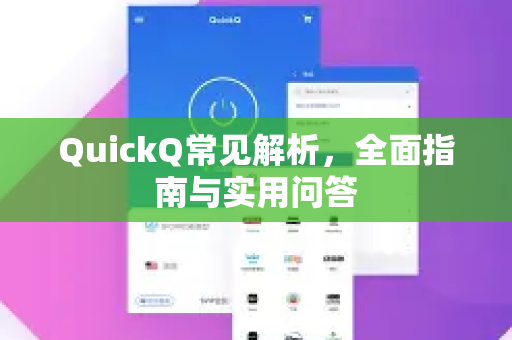 QuickQ常见解析，全面指南与实用问答-第1张图片-QuickQ官方客户端下载-多设备同时在线