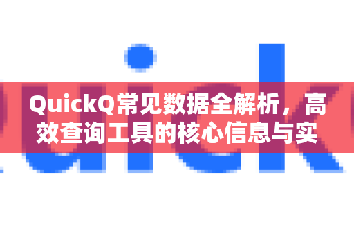 QuickQ常见数据全解析，高效查询工具的核心信息与实用指南-第1张图片-QuickQ官方客户端下载-多设备同时在线