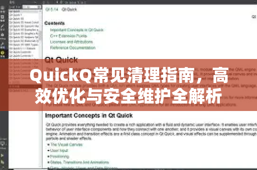 QuickQ常见清理指南，高效优化与安全维护全解析-第1张图片-QuickQ官方客户端下载-多设备同时在线