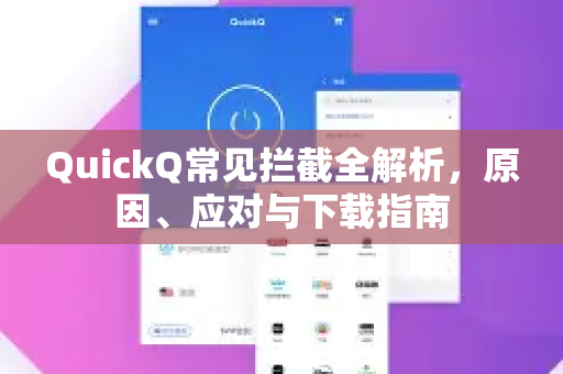 QuickQ常见拦截全解析，原因、应对与下载指南-第1张图片-QuickQ官方客户端下载-多设备同时在线