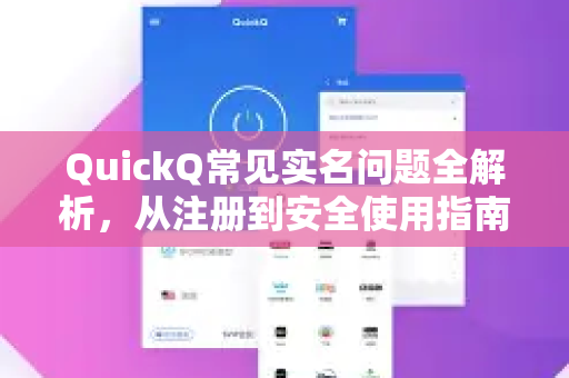 QuickQ常见实名问题全解析，从注册到安全使用指南-第1张图片-QuickQ官方客户端下载-多设备同时在线