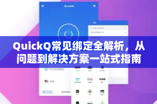 QuickQ常见绑定全解析,从问题到解决方案一站式指南-第1张图片-QuickQ官方客户端下载-多设备同时在线 QuickQ常见绑定全解析,从问题到解决方案一站式指南-第1张图片-QuickQ官方客户端下载-多设备同时在线