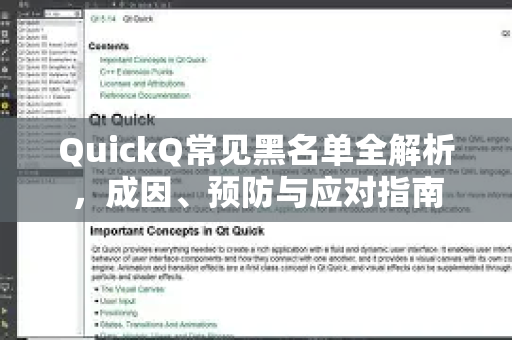 QuickQ常见黑名单全解析，成因、预防与应对指南-第1张图片-QuickQ官方客户端下载-多设备同时在线