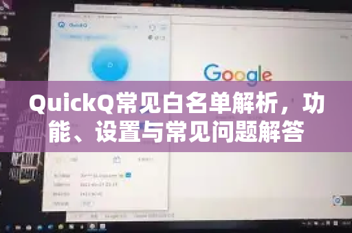 QuickQ常见白名单解析，功能、设置与常见问题解答-第1张图片-QuickQ官方客户端下载-多设备同时在线