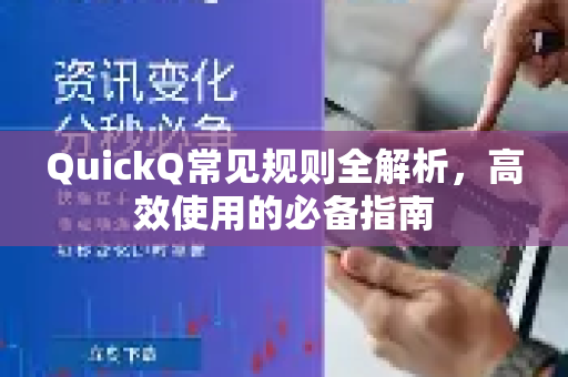 QuickQ常见规则全解析，高效使用的必备指南-第1张图片-QuickQ官方客户端下载-多设备同时在线