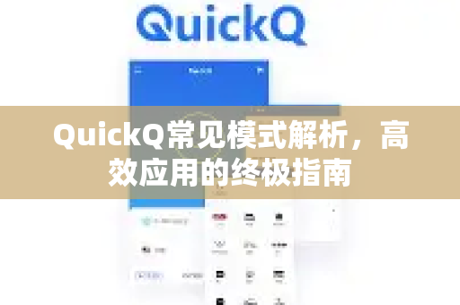 QuickQ常见模式解析,高效应用的终极指南-第1张图片-QuickQ官方客户端下载-多设备同时在线 QuickQ常见模式解析,高效应用的终极指南-第1张图片-QuickQ官方客户端下载-多设备同时在线
