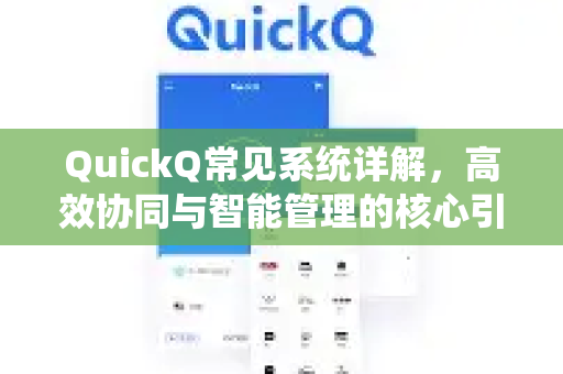 QuickQ常见系统详解，高效协同与智能管理的核心引擎-第1张图片-QuickQ官方客户端下载-多设备同时在线
