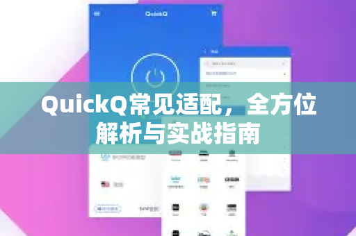 QuickQ常见适配，全方位解析与实战指南-第1张图片-QuickQ官方客户端下载-多设备同时在线
