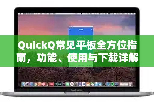 QuickQ常见平板全方位指南，功能、使用与下载详解-第1张图片-QuickQ官方客户端下载-多设备同时在线