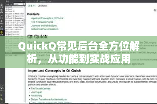 QuickQ常见后台全方位解析，从功能到实战应用-第1张图片-QuickQ官方客户端下载-多设备同时在线