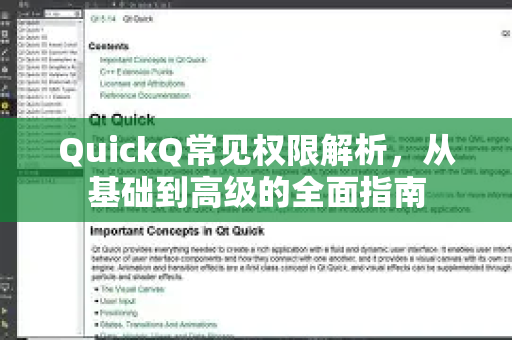 QuickQ常见权限解析，从基础到高级的全面指南-第1张图片-QuickQ官方客户端下载-多设备同时在线