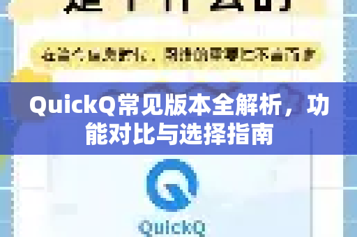 QuickQ常见版本全解析，功能对比与选择指南-第1张图片-QuickQ官方客户端下载-多设备同时在线
