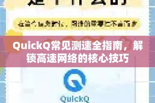 QuickQ常见测速全指南，解锁高速网络的核心技巧-第1张图片-QuickQ官方客户端下载-多设备同时在线