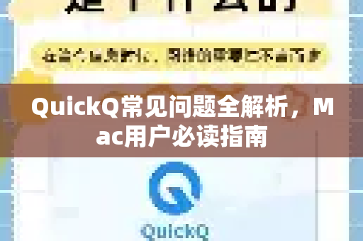QuickQ常见问题全解析，Mac用户必读指南-第1张图片-QuickQ官方客户端下载-多设备同时在线