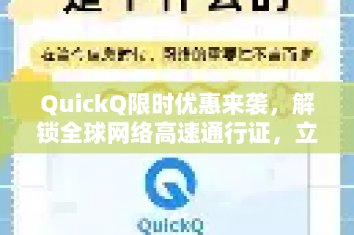 QuickQ限时优惠来袭，解锁全球网络高速通行证，立即省下年度预算！