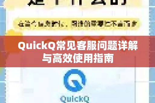 QuickQ常见客服问题详解与高效使用指南-第1张图片-QuickQ官方客户端下载-多设备同时在线