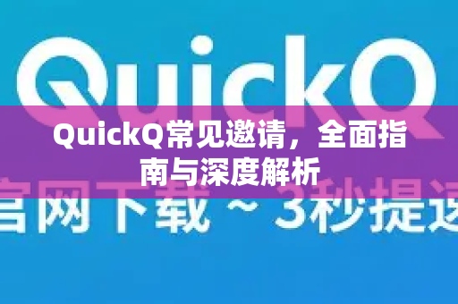 QuickQ常见邀请,全面指南与深度解析-第1张图片-QuickQ官方客户端下载-多设备同时在线 QuickQ常见邀请,全面指南与深度解析-第1张图片-QuickQ官方客户端下载-多设备同时在线