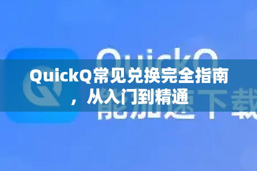 QuickQ常见兑换完全指南，从入门到精通-第1张图片-QuickQ官方客户端下载-多设备同时在线