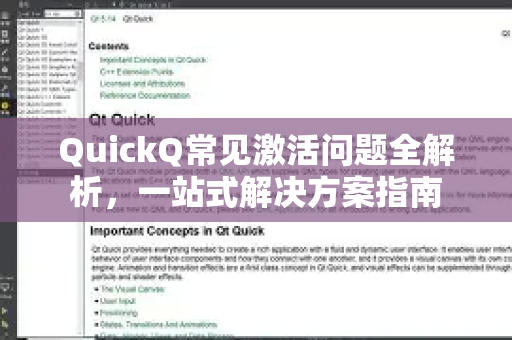 QuickQ常见激活问题全解析，一站式解决方案指南-第1张图片-QuickQ官方客户端下载-多设备同时在线