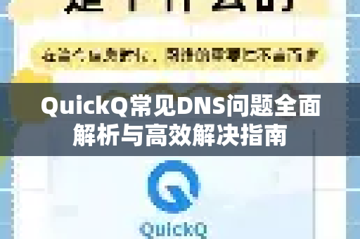 QuickQ常见DNS问题全面解析与高效解决指南-第1张图片-QuickQ官方客户端下载-多设备同时在线