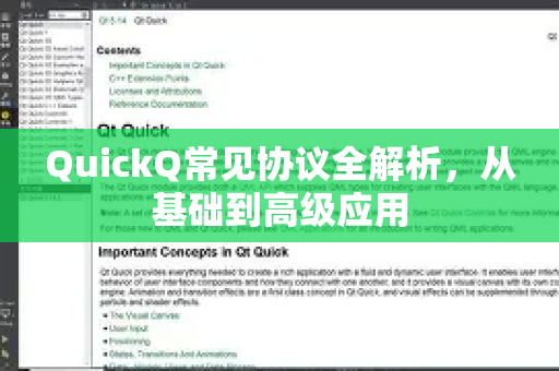 QuickQ常见协议全解析，从基础到高级应用-第1张图片-QuickQ官方客户端下载-多设备同时在线