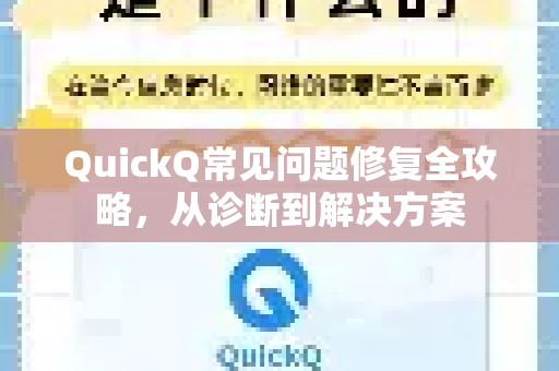 QuickQ常见问题修复全攻略,从诊断到解决方案-第1张图片-QuickQ官方客户端下载-多设备同时在线 QuickQ常见问题修复全攻略,从诊断到解决方案-第1张图片-QuickQ官方客户端下载-多设备同时在线