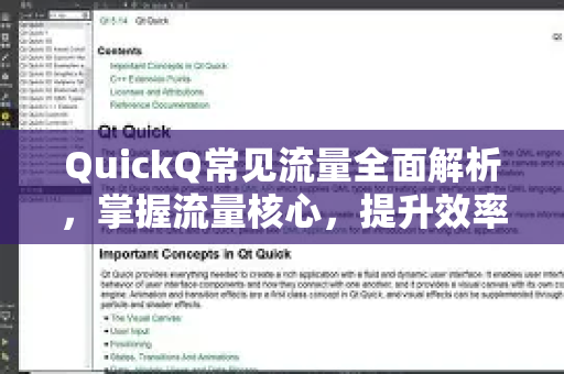 QuickQ常见流量全面解析，掌握流量核心，提升效率-第1张图片-QuickQ官方客户端下载-多设备同时在线
