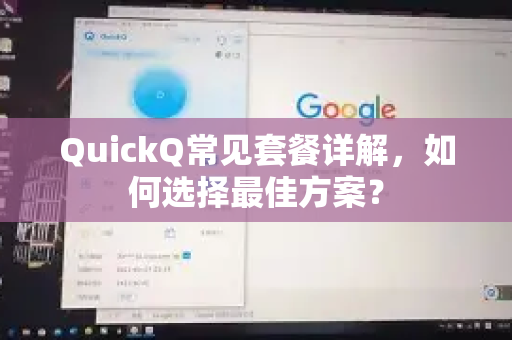 QuickQ常见套餐详解，如何选择最佳方案？-第1张图片-QuickQ官方客户端下载-多设备同时在线