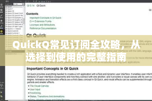 QuickQ常见订阅全攻略，从选择到使用的完整指南-第1张图片-QuickQ官方客户端下载-多设备同时在线